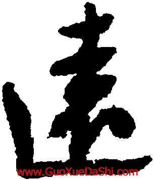 遠,鄭燮,書法字典